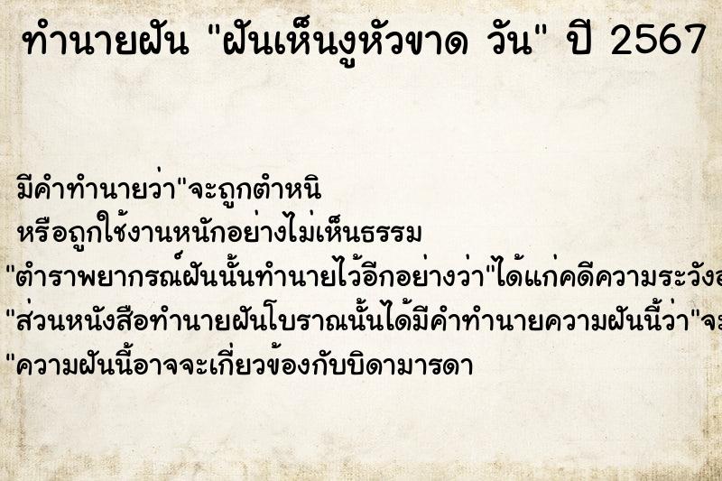 ทำนายฝันฝันเห็นงูหัวขาดวัน ทำนายฝันทำนายฝันฝันเห็นงูหัวขาดวัน